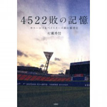 ベイスターズファンなら必読！！『4522敗の記憶』レビュー