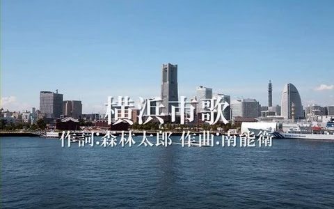 【横浜市歌】されば港の数多かれど 此横濱に優るあらめや【ベイスターズ応援歌】