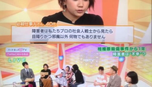 「模原障害者施設殺傷事件」から1年、NHKハートネットTV障害者特集を見てショックを受けた