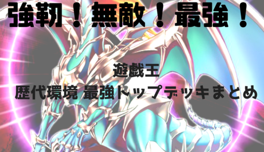 【遊戯王 環境の歴史】歴代環境 最強トップデッキ58選！【まとめ】