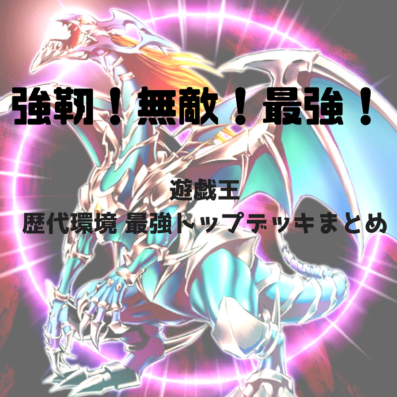 遊戯王 環境 歴代環境 最強トップデッキまとめ55選 1期 10期までの環境の変遷をすべて解説 動画あり サブカルクソブログ