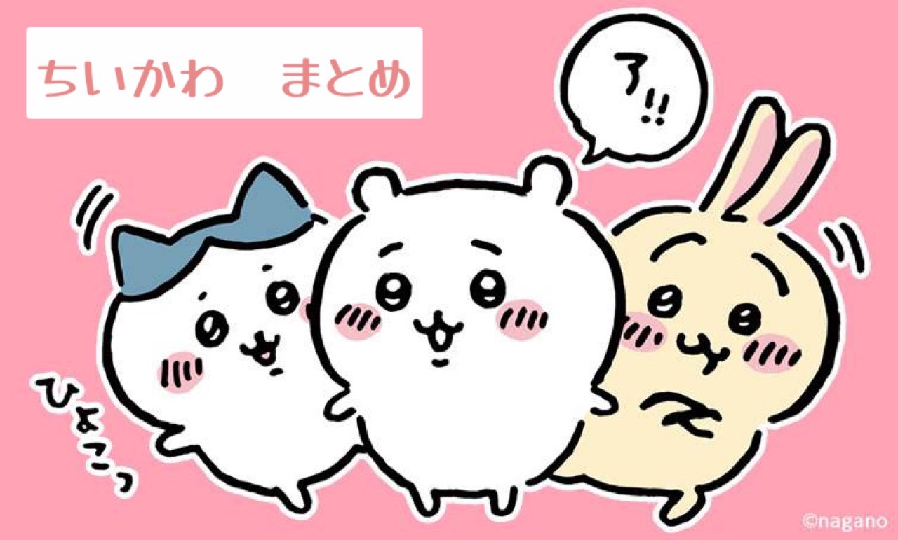 【Twitter】「ちいかわ」に登場する全キャラクターまとめ【ナガノ作品】 | サブカルクソブログ