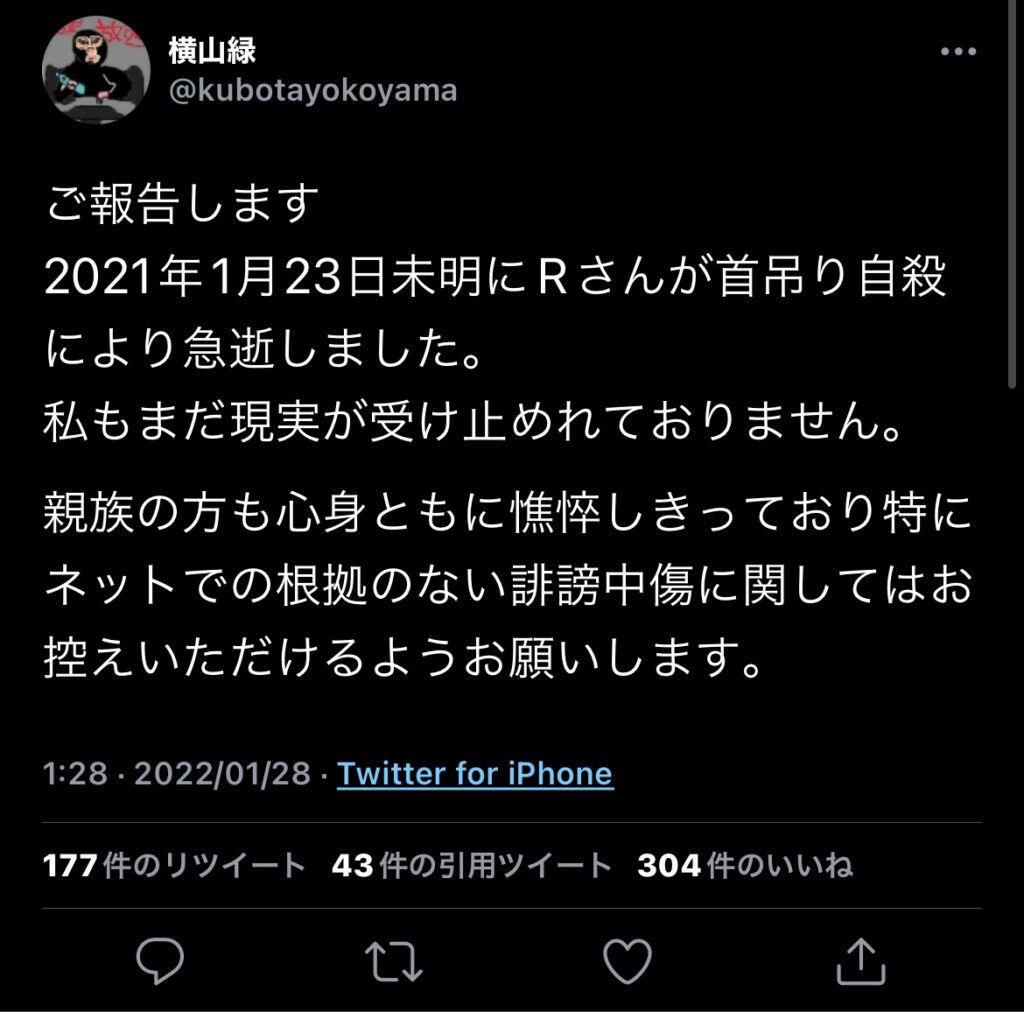 暗黒放送 横山緑の元彼女rさんが自殺した件についてのまとめと見解 サブカルクソブログ