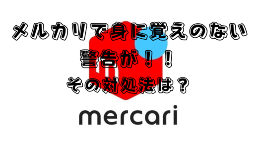 【メルカリ】メルカリで見覚えが無い「購入手続き後に商品価格をつり上げること」という警告メッセージが来た！どうすればいい？価格のつり上げとは？